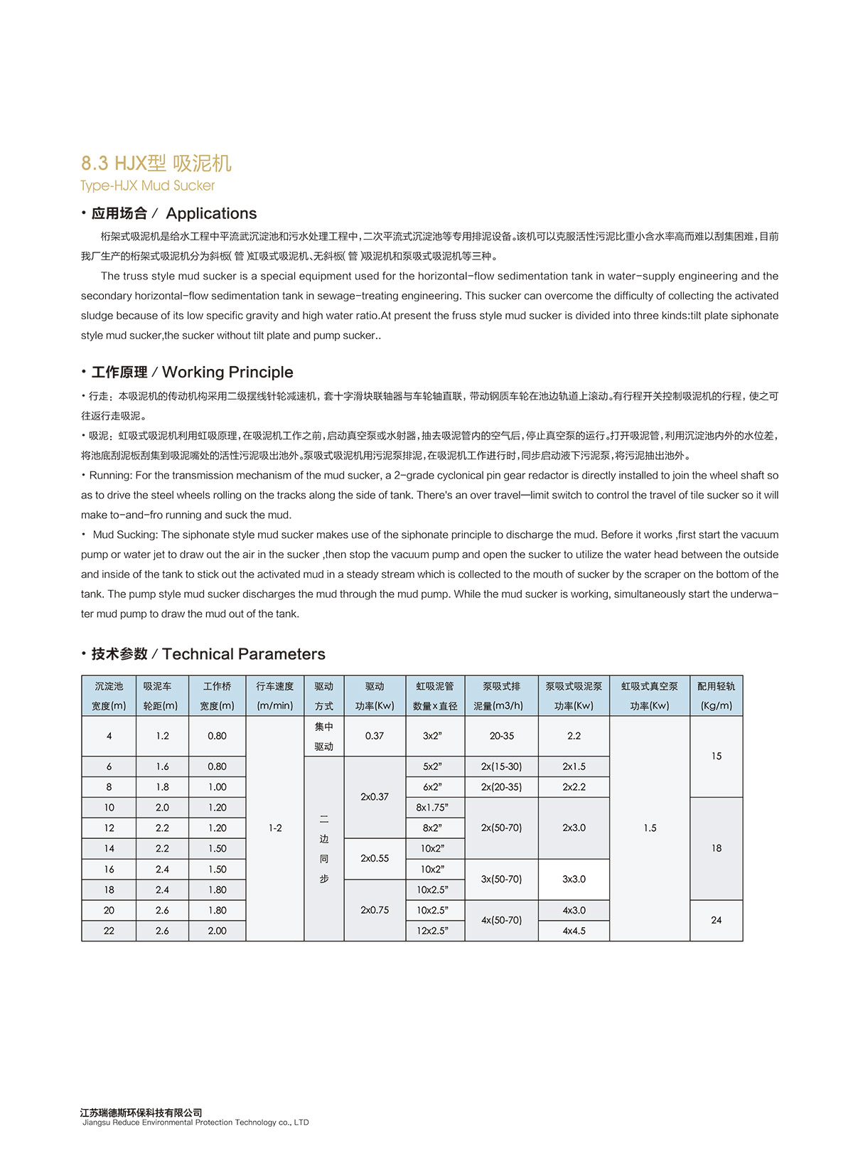 8-3-HJX型-吸泥機.jpg